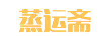 威海蒸運食品有限公司
