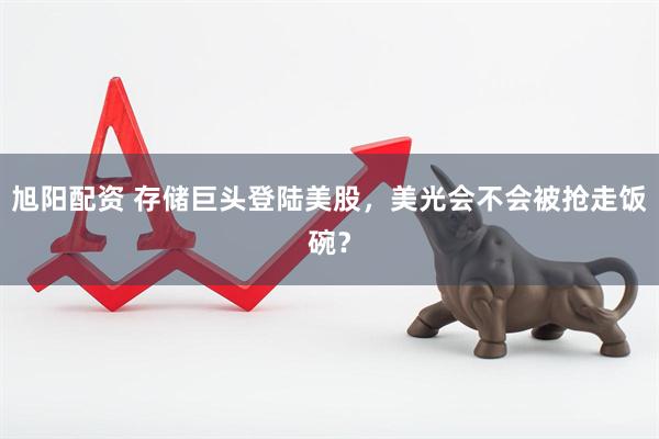 旭阳配资 存储巨头登陆美股,美光会不会被抢走饭碗?
